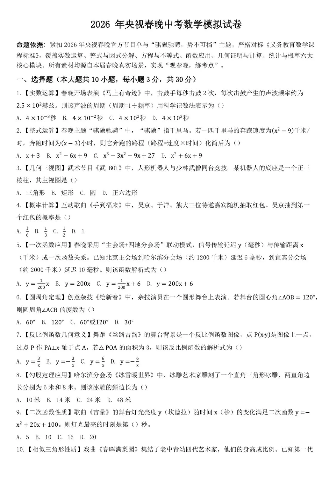 2026春晚中考数学模拟试卷:骐骥驰骋,以题为马,决胜中考! 第1张