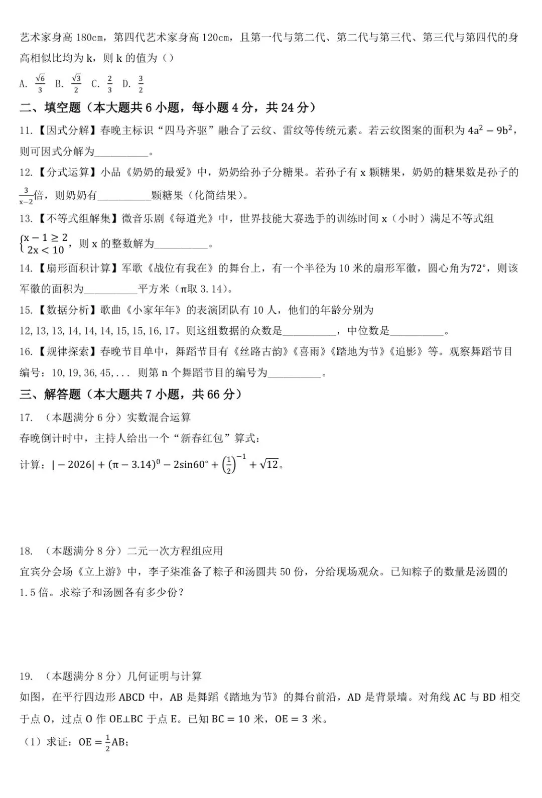 2026春晚中考数学模拟试卷:骐骥驰骋,以题为马,决胜中考! 第2张