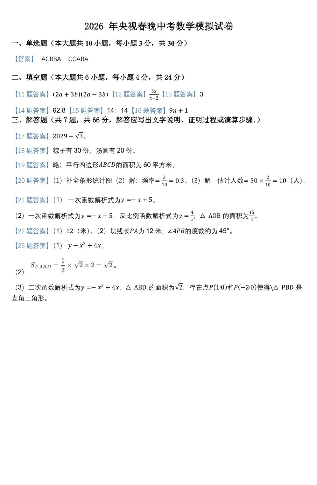 2026春晚中考数学模拟试卷:骐骥驰骋,以题为马,决胜中考! 第5张