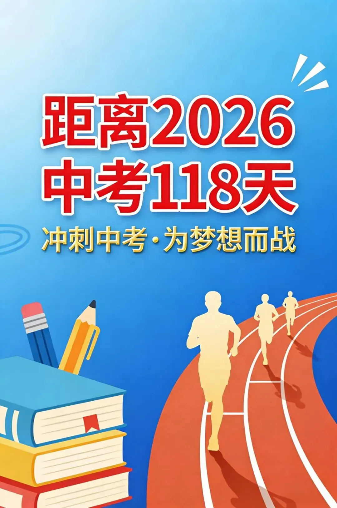 距离26中考还有118天!仅84天最短学期!一起来看见2026年春季学历吧! 第2张