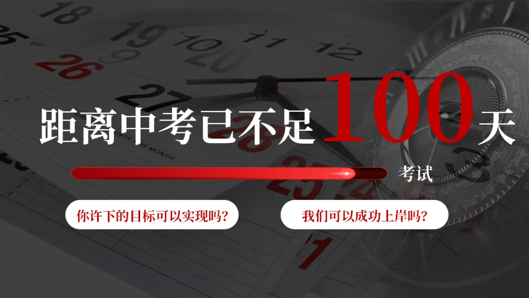 2026中考百天誓师主题班会:今年栀子花开,你我金榜题名(附26页ppt课件) 第4张