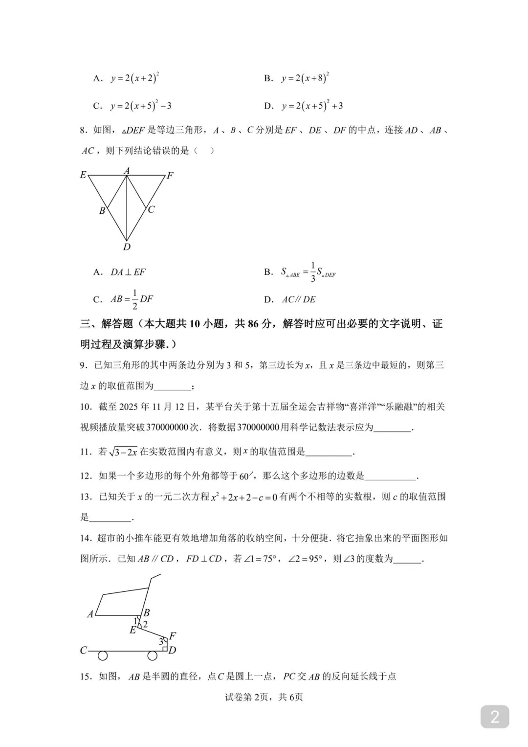 徐州市 2026 中考数学全景复习指导模拟卷 03 第2张 徐州市 2026 中考数学全景复习指导模拟卷 03 第2张