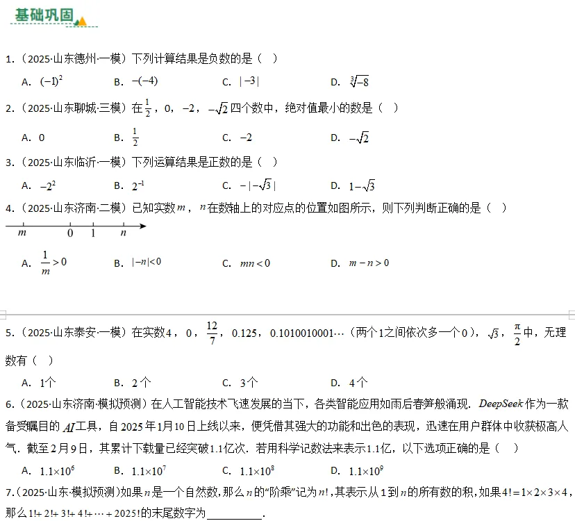 中考数学一轮复习——01实数及其运算 第1张