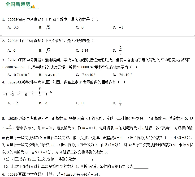 中考数学一轮复习——01实数及其运算 第3张