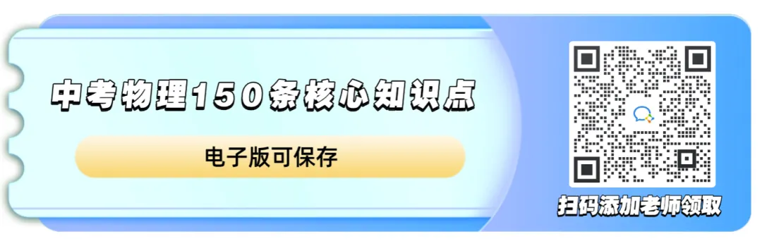 赶紧收藏!中考物理150条核心知识点,下学期备考必背! 第1张