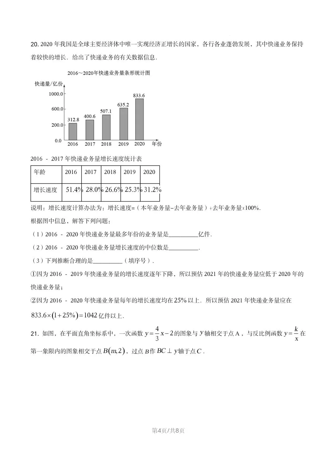【初三试卷】吉林市2021年中考真题(含答案) 第4张 【初三试卷】吉林市2021年中考真题(含答案) 第4张