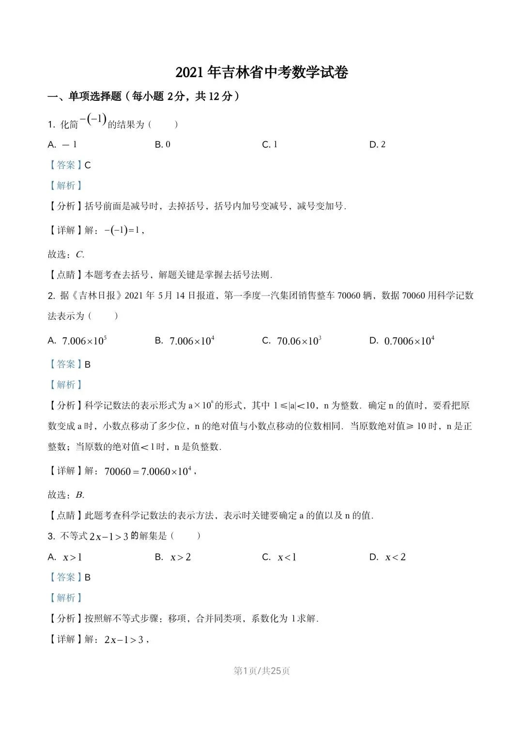 【初三试卷】吉林市2021年中考真题(含答案) 第14张 【初三试卷】吉林市2021年中考真题(含答案) 第14张