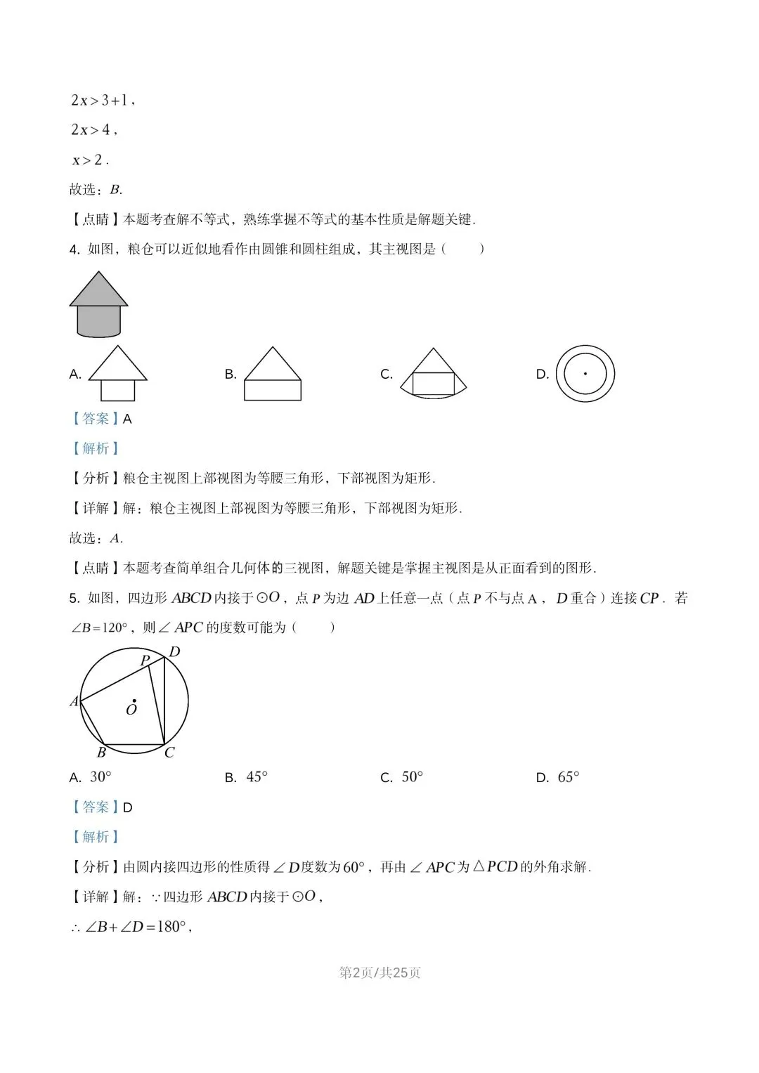 【初三试卷】吉林市2021年中考真题(含答案) 第15张 【初三试卷】吉林市2021年中考真题(含答案) 第15张