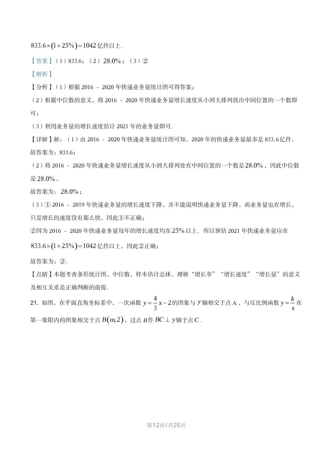 【初三试卷】吉林市2021年中考真题(含答案) 第25张 【初三试卷】吉林市2021年中考真题(含答案) 第25张