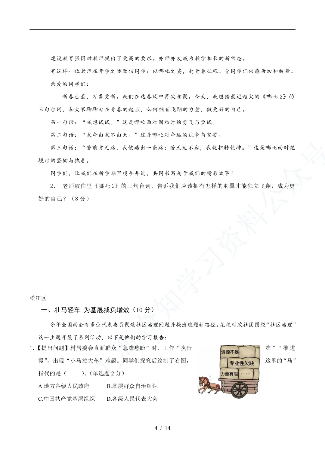 中考二模|25年16区道法二模真题分类汇编! 第7张 中考二模|25年16区道法二模真题分类汇编! 第7张