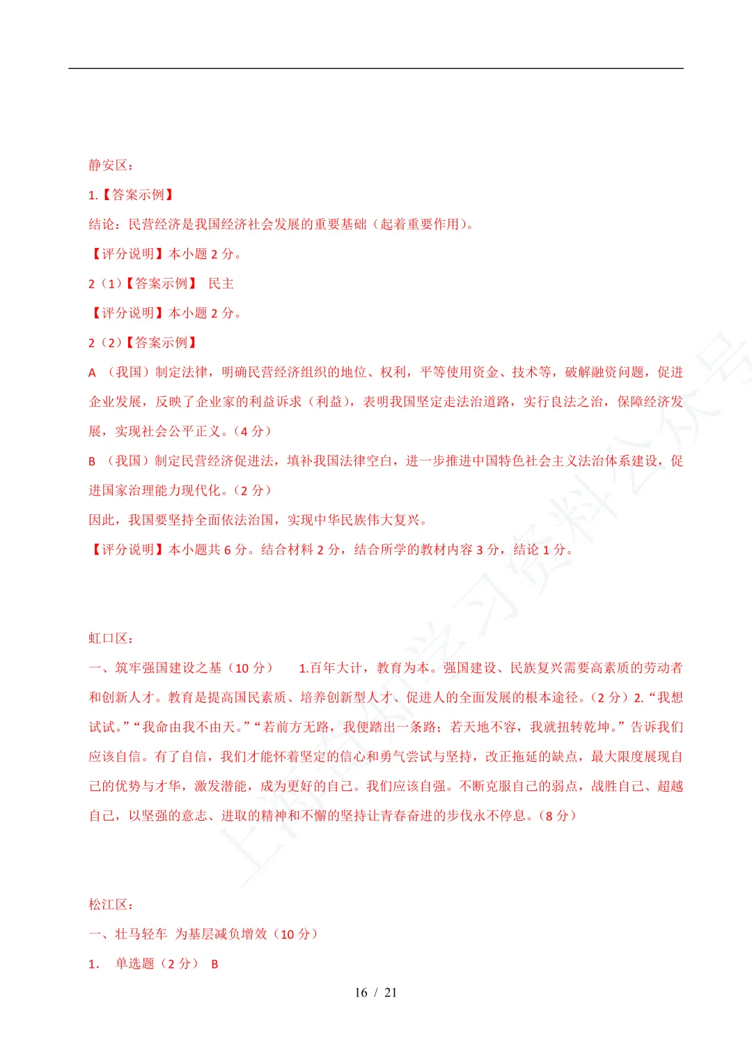 中考二模|25年16区道法二模真题分类汇编! 第8张 中考二模|25年16区道法二模真题分类汇编! 第8张