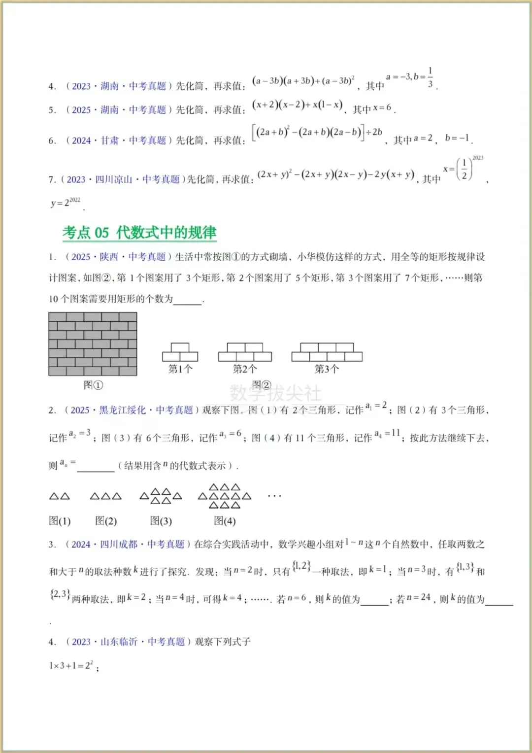 【2026年中考数学】三年(2023-2025年)真题试卷分类汇编《整式及因式分解》专项练习,有解析,电子版可下载打印! 第4张 【2026年中考数学】三年(2023-2025年)真题试卷分类汇编《整式及因式分解》专项练习,有解析,电子版可下载打印! 第4张