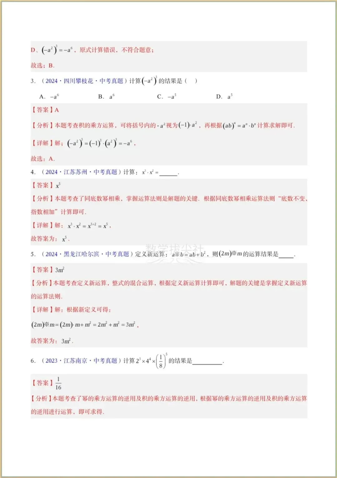 【2026年中考数学】三年(2023-2025年)真题试卷分类汇编《整式及因式分解》专项练习,有解析,电子版可下载打印! 第7张 【2026年中考数学】三年(2023-2025年)真题试卷分类汇编《整式及因式分解》专项练习,有解析,电子版可下载打印! 第7张