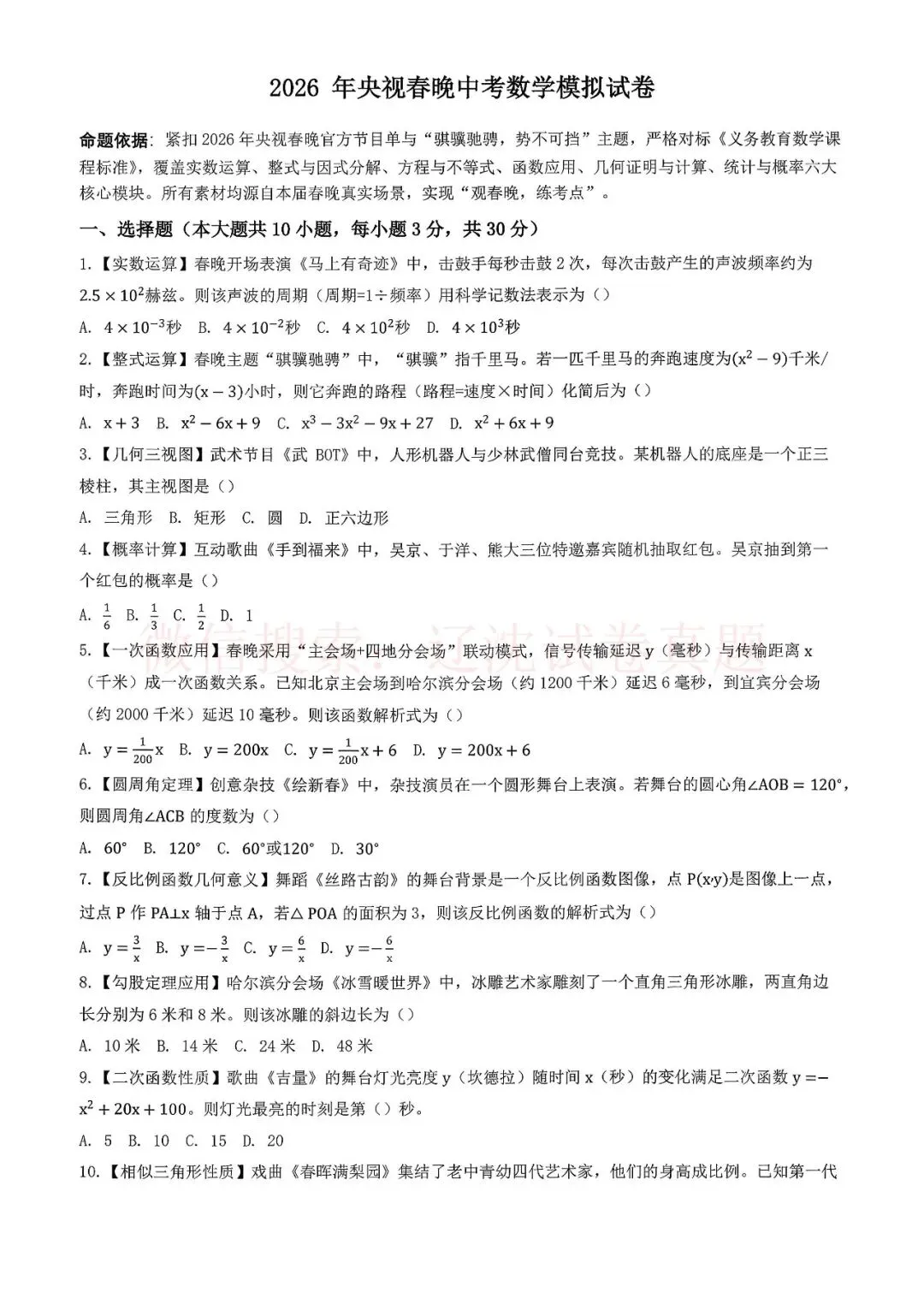 2026央视春晚内容【模拟中考数学卷+答案】 第1张