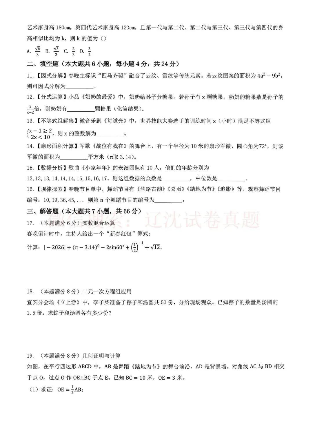 2026央视春晚内容【模拟中考数学卷+答案】 第2张