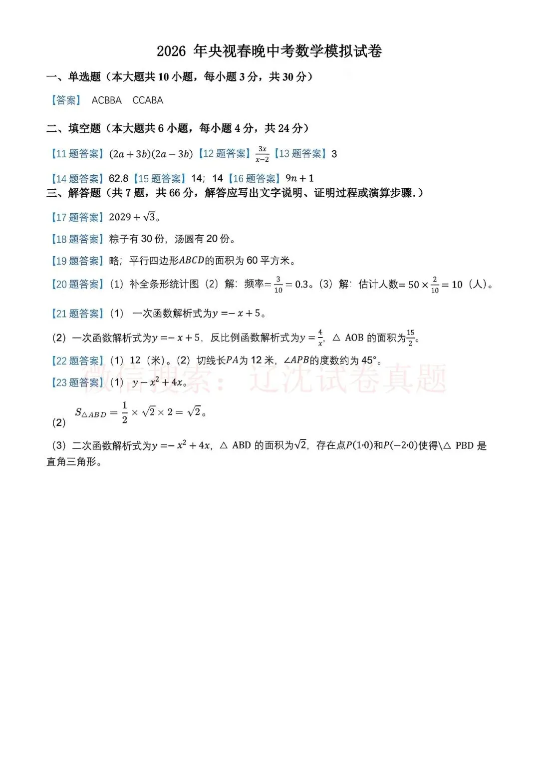 2026央视春晚内容【模拟中考数学卷+答案】 第3张