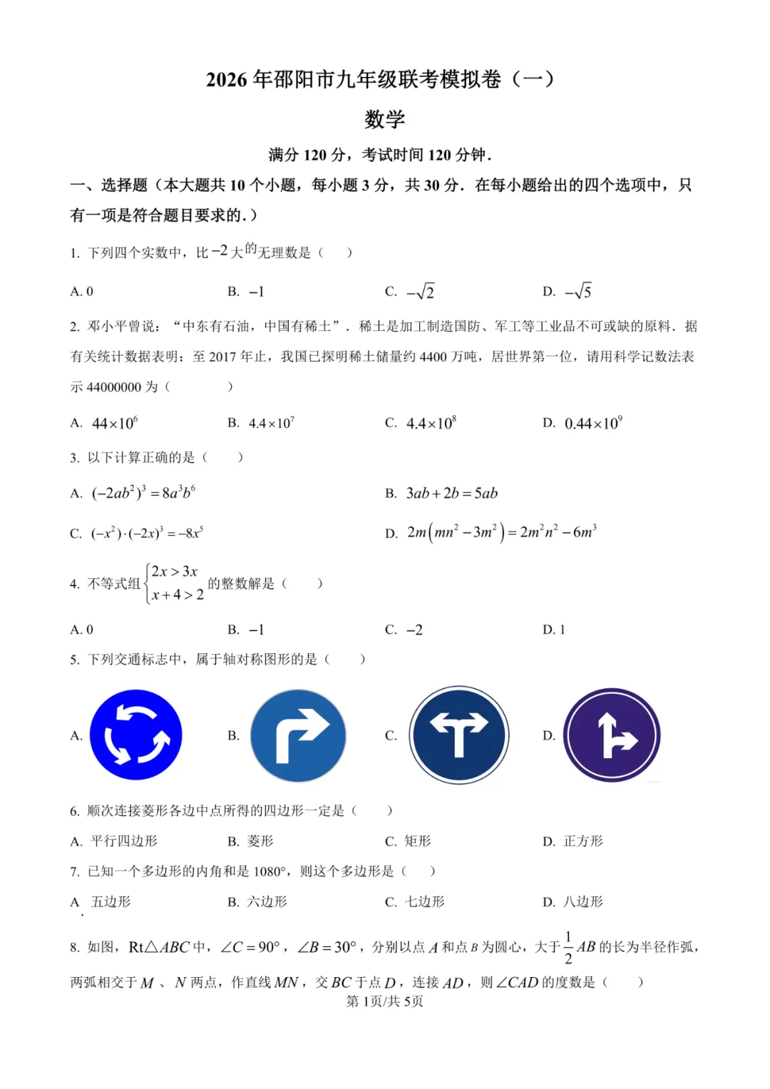 湖南省邵阳市联考2025-2026学年中考一模试题 第3张