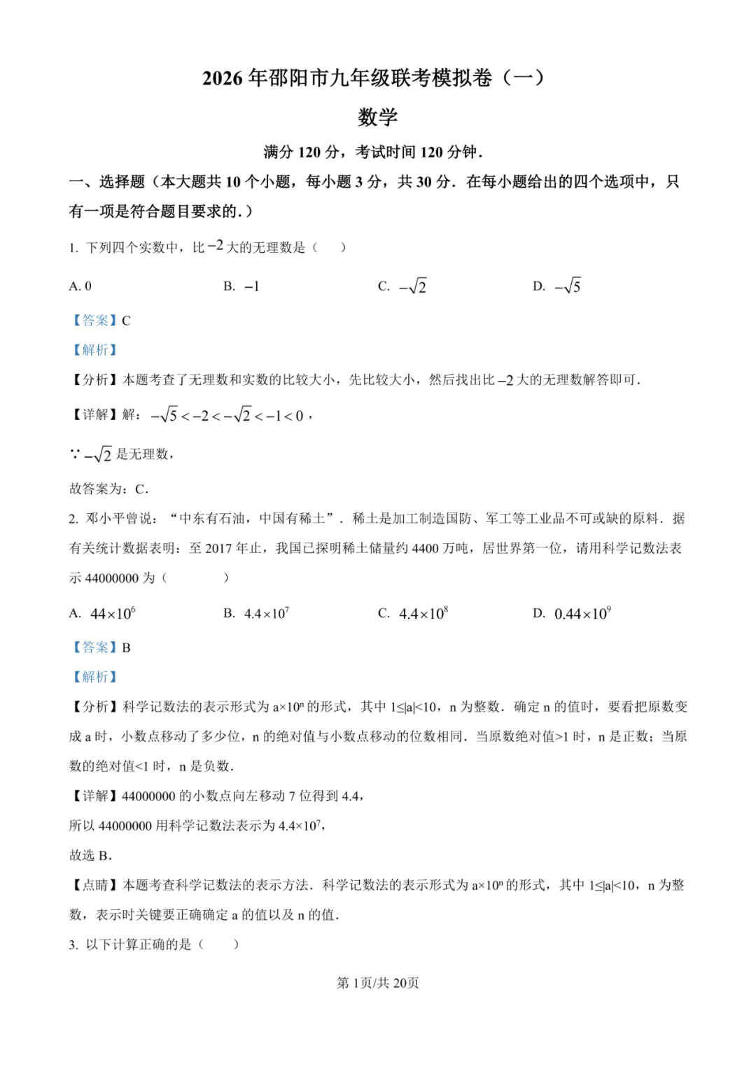 湖南省邵阳市联考2025-2026学年中考一模试题 第4张