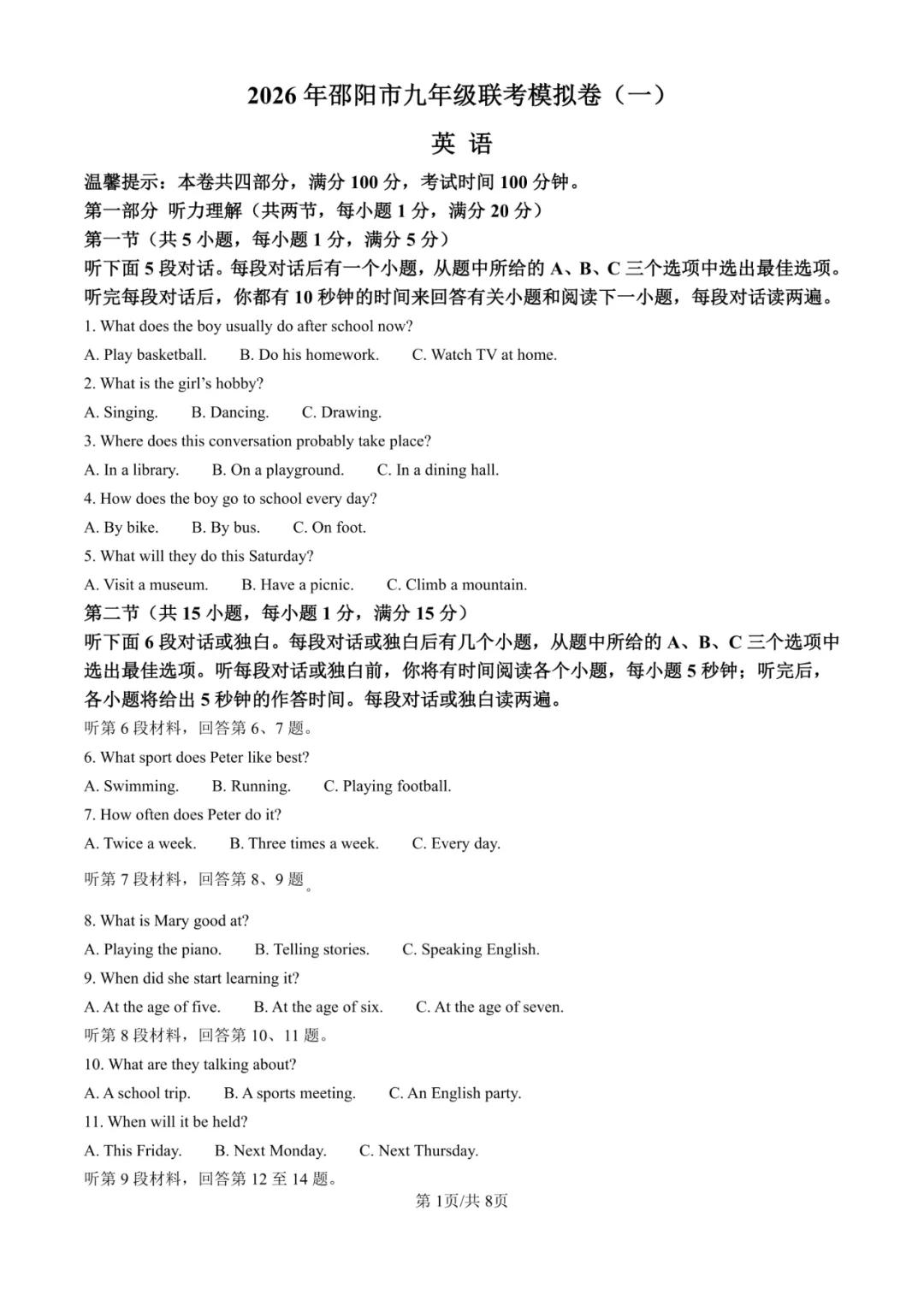 湖南省邵阳市联考2025-2026学年中考一模试题 第6张