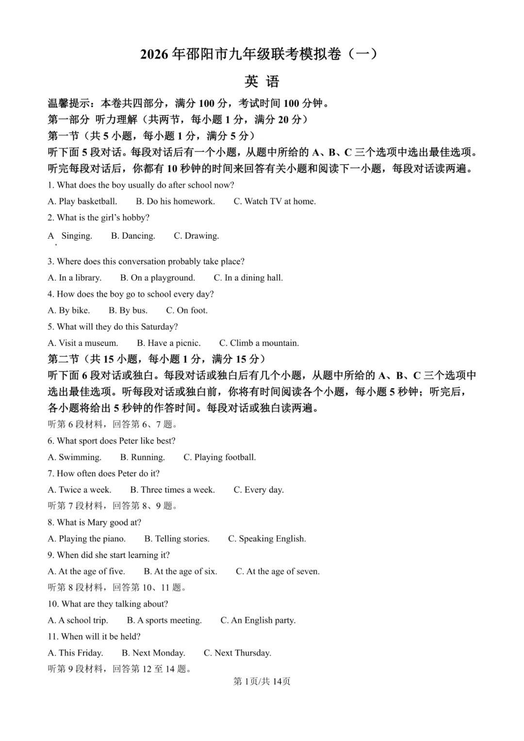 湖南省邵阳市联考2025-2026学年中考一模试题 第7张
