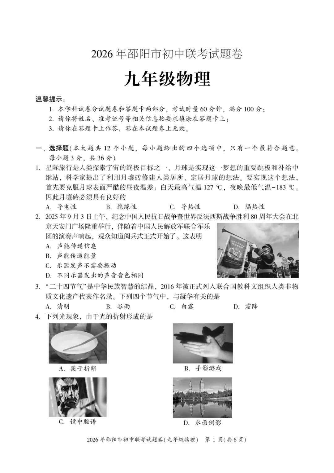 湖南省邵阳市联考2025-2026学年中考一模试题 第9张