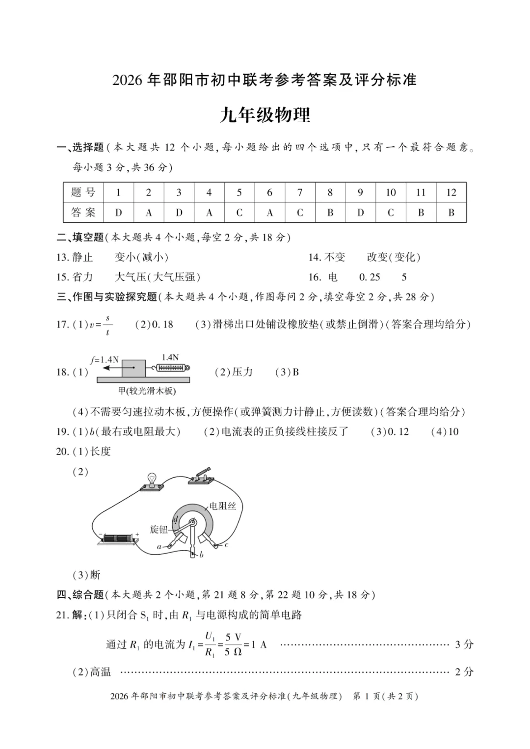 湖南省邵阳市联考2025-2026学年中考一模试题 第10张