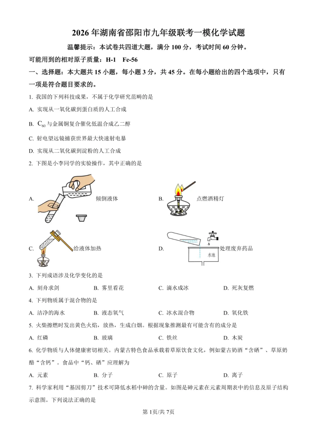 湖南省邵阳市联考2025-2026学年中考一模试题 第12张
