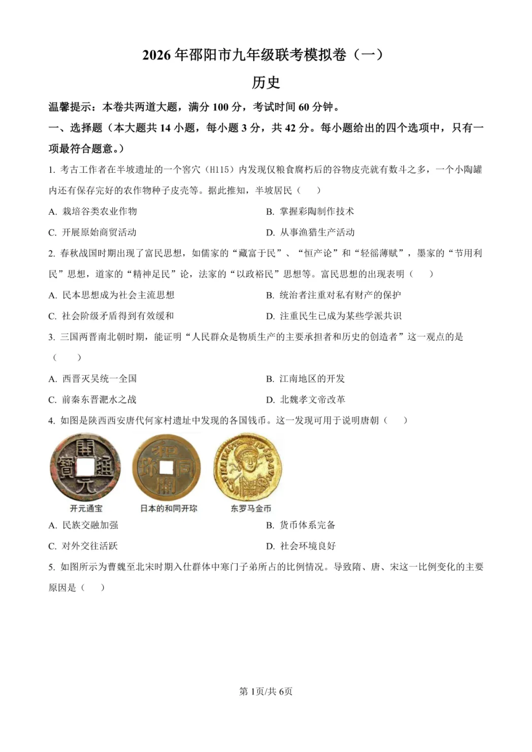 湖南省邵阳市联考2025-2026学年中考一模试题 第15张