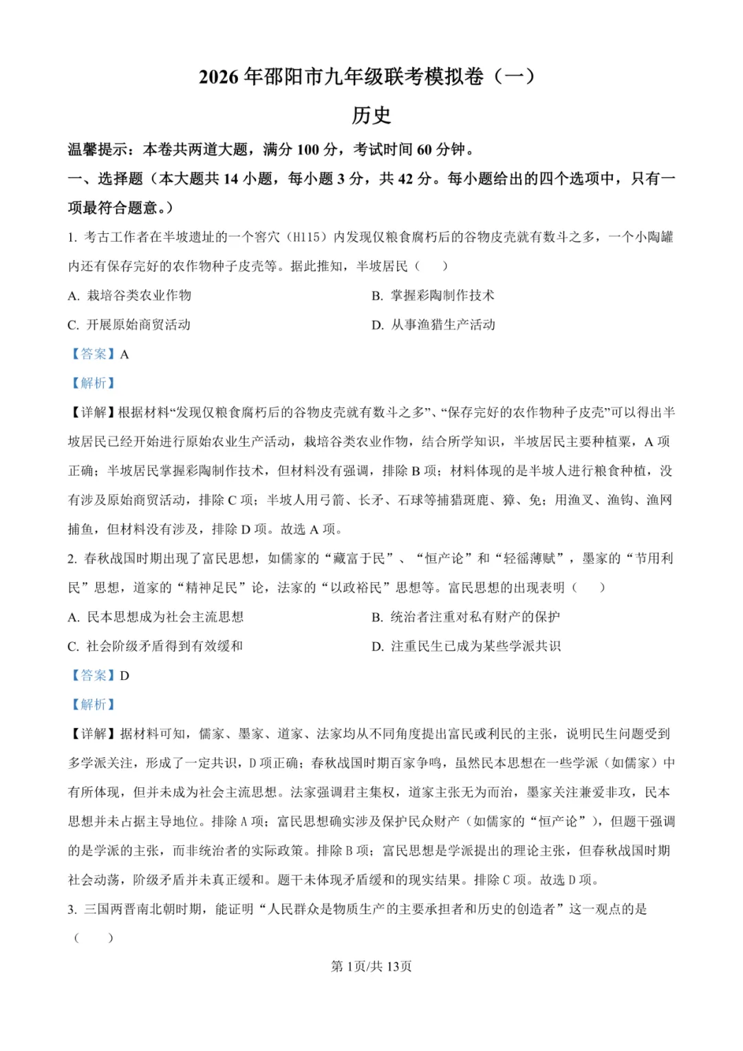 湖南省邵阳市联考2025-2026学年中考一模试题 第16张