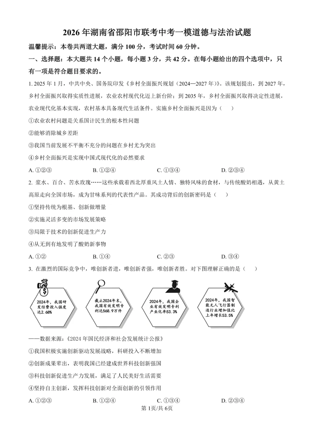 湖南省邵阳市联考2025-2026学年中考一模试题 第18张