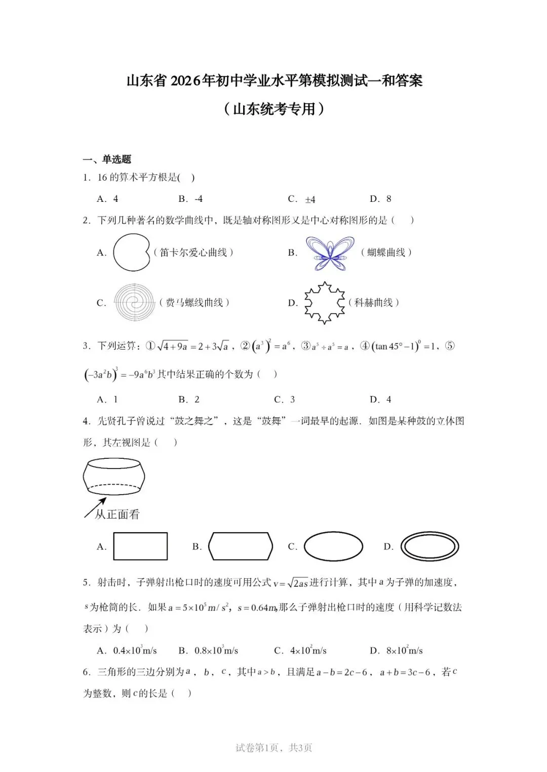 2026山东中考数学省统考模拟卷来了!山东考生专用,刷完心里立马有底 第2张 2026山东中考数学省统考模拟卷来了!山东考生专用,刷完心里立马有底 第2张