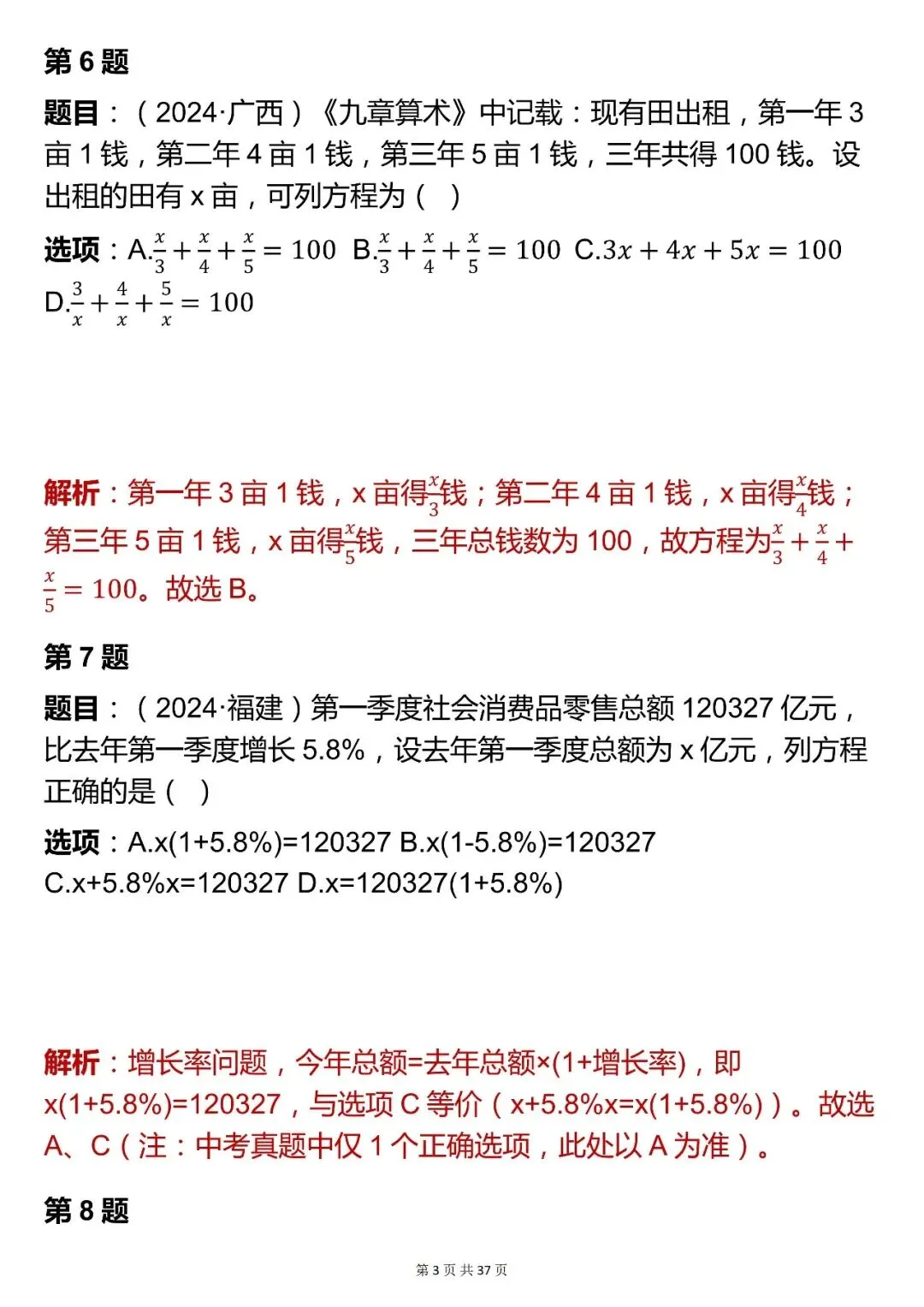 2026最新版:数学中考【方程与不等式模块选择题】,三年通用,快收藏 第3张