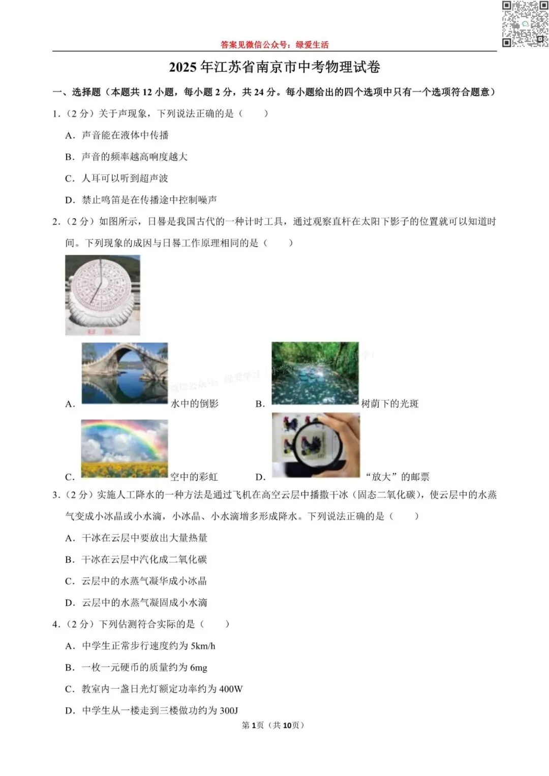 【江苏12市】中考物理试卷+解析版答案(2025年) 第8张