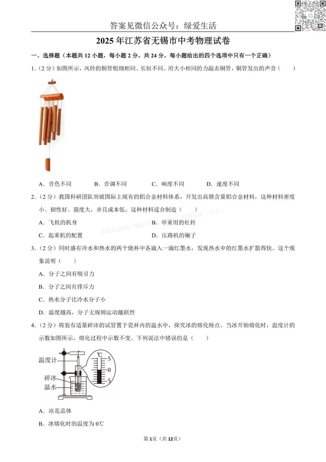 【江苏12市】中考物理试卷+解析版答案(2025年) 第16张