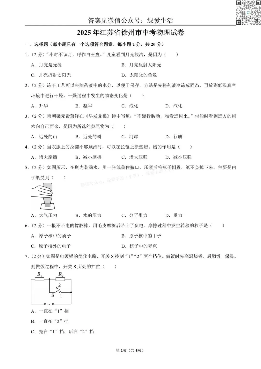 【江苏12市】中考物理试卷+解析版答案(2025年) 第18张