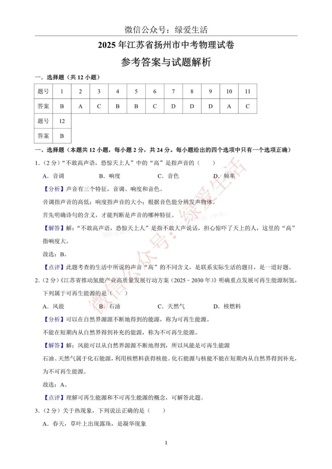 【江苏12市】中考物理试卷+解析版答案(2025年) 第21张