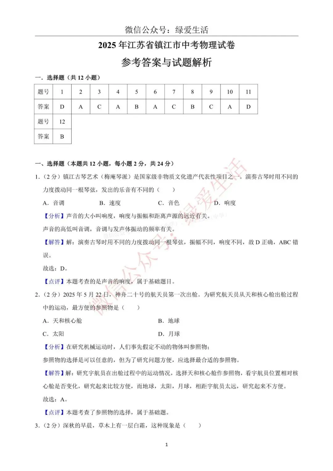 【江苏12市】中考物理试卷+解析版答案(2025年) 第23张
