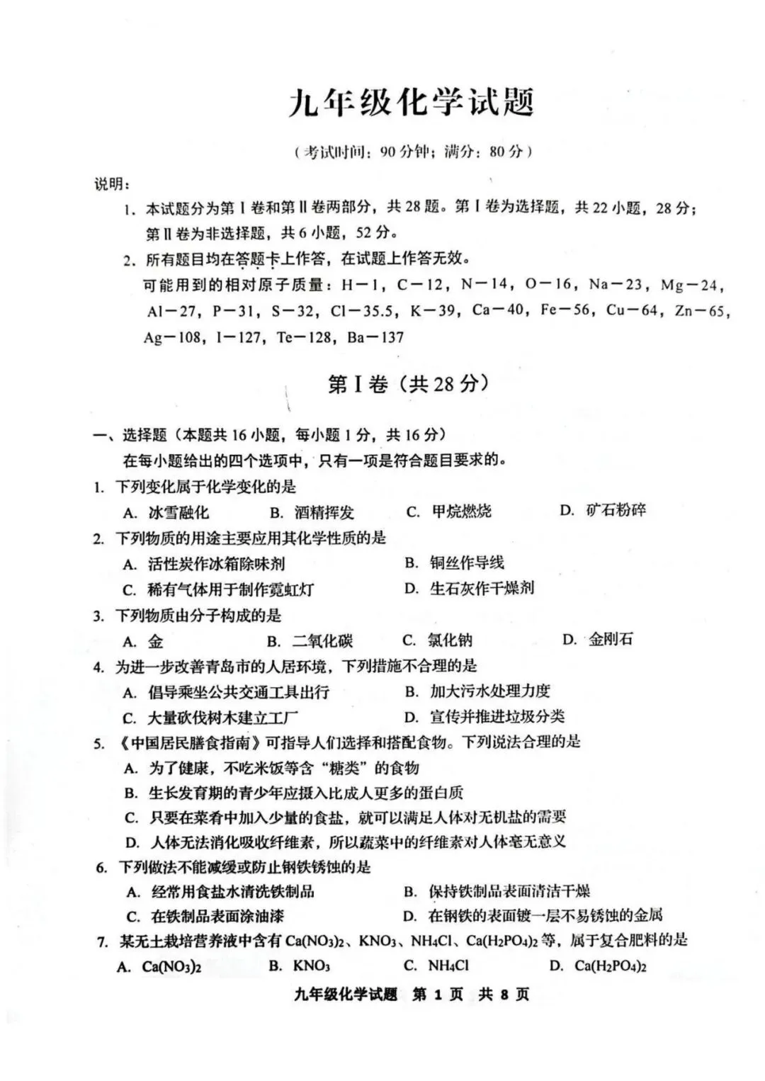 阿文中考第31套2025化学一模李沧黄岛胶州平度(含评分标准)无水印可下载 第3张