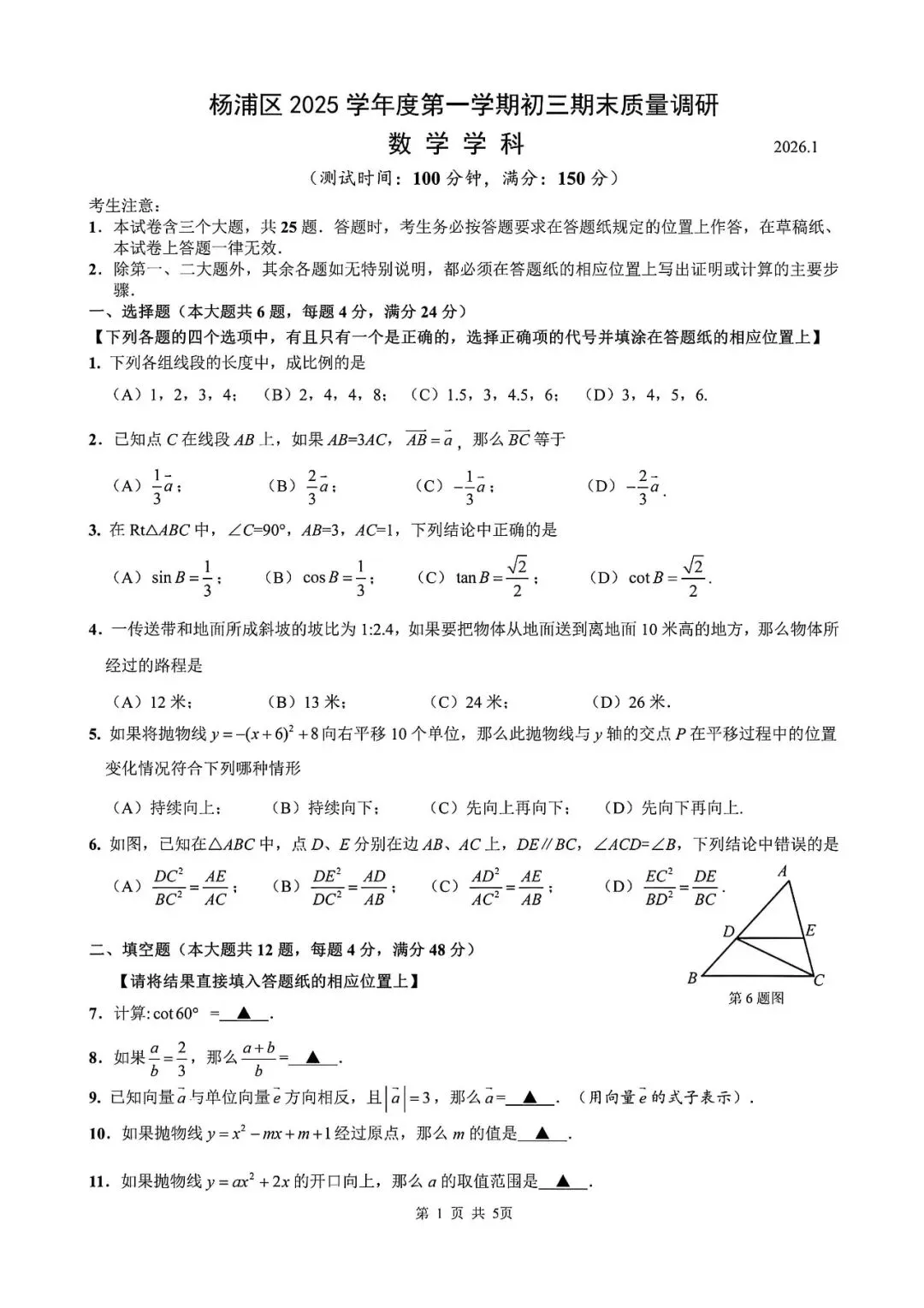 【中考一模】2026届上海市杨浦区初三一模数学试卷及答案 第1张