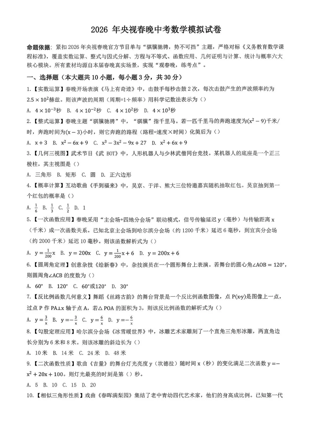2026年央视春晚中的数学(中考数学模拟卷和答案) 第1张