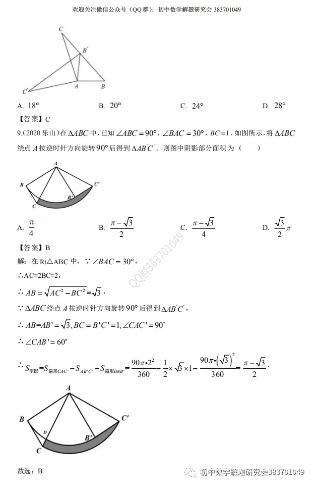 2020年中考数学试题分类汇编(word分享) 第4张