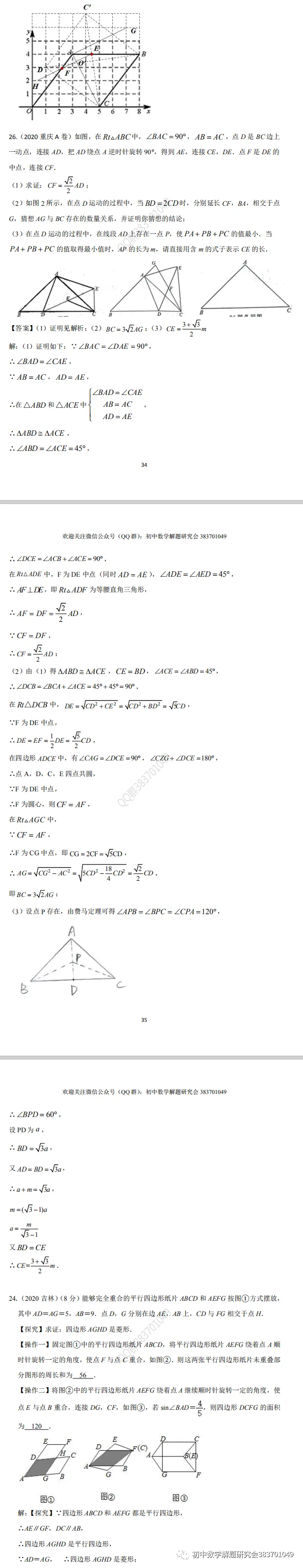 2020年中考数学试题分类汇编(word分享) 第15张