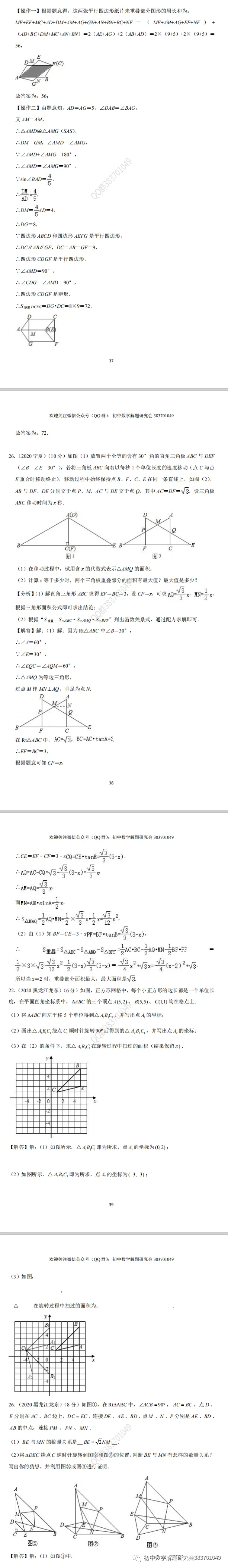 2020年中考数学试题分类汇编(word分享) 第16张