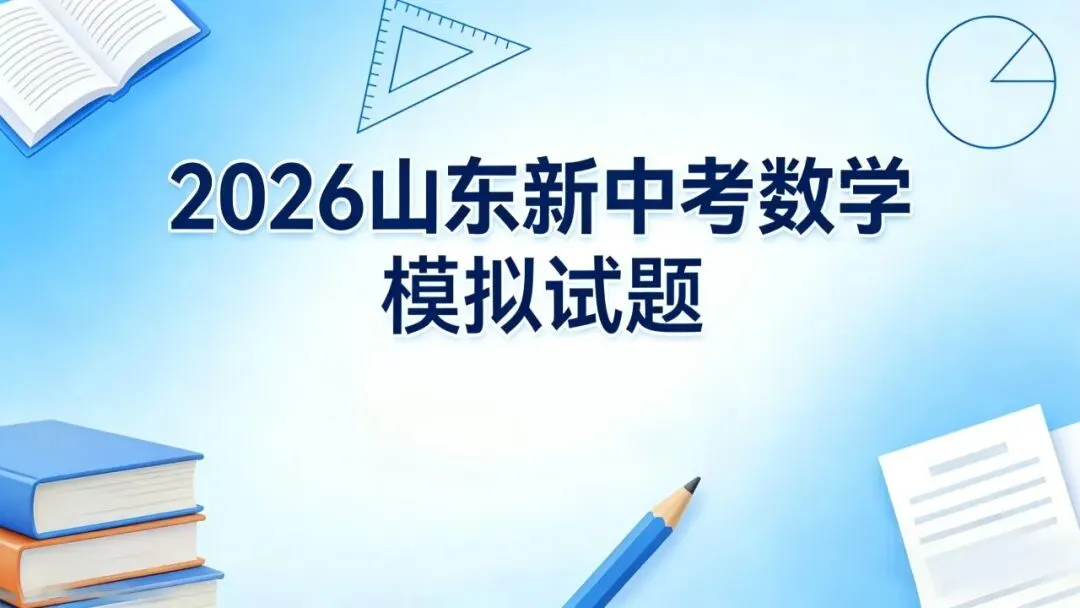 2026山东中考数学省统考模拟卷来了!山东考生专用,刷完心里立马有底(新更试卷) 第1张 2026山东中考数学省统考模拟卷来了!山东考生专用,刷完心里立马有底(新更试卷) 第1张