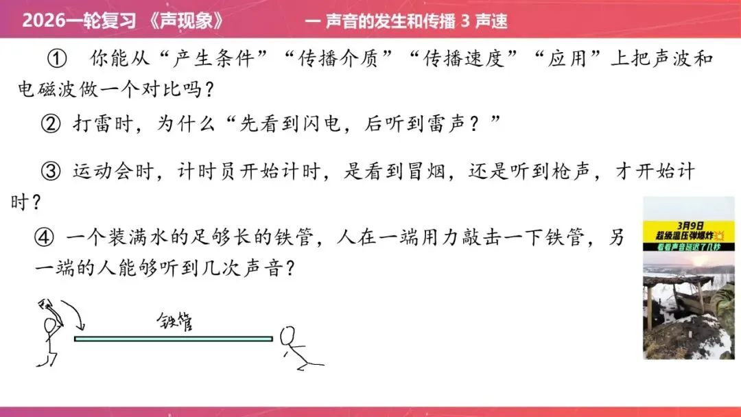 【希沃课件】刚更新的2026中考一轮复习 《声现象》希沃白板课件 第12张