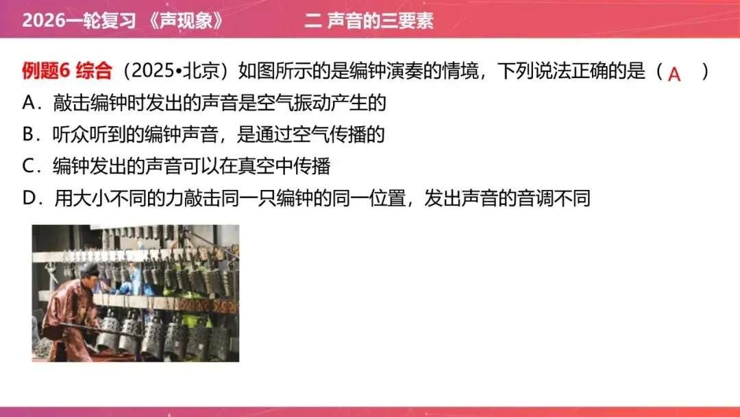 【希沃课件】刚更新的2026中考一轮复习 《声现象》希沃白板课件 第26张