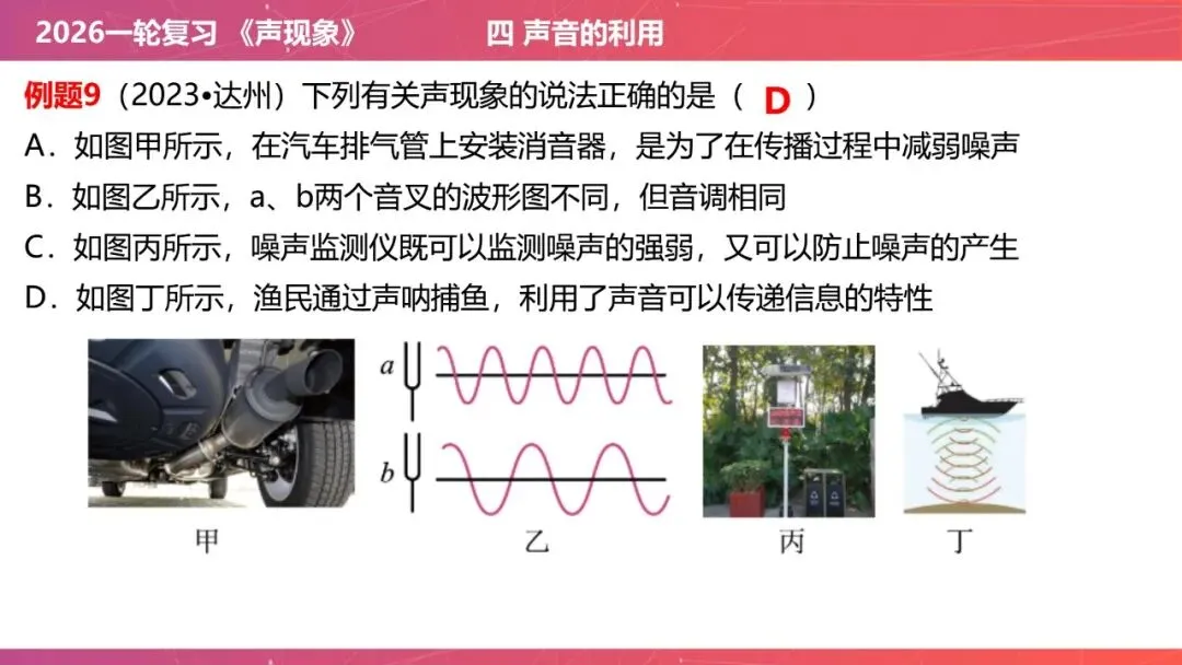 【希沃课件】刚更新的2026中考一轮复习 《声现象》希沃白板课件 第37张