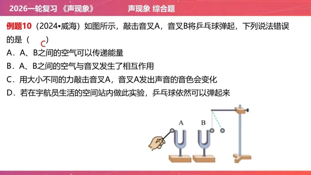 【希沃课件】刚更新的2026中考一轮复习 《声现象》希沃白板课件 第40张