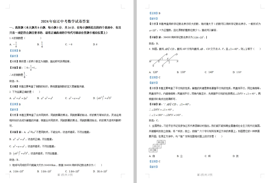 2024年宿迁市中考数学试卷高清电子档和附带详细解析答案 第3张