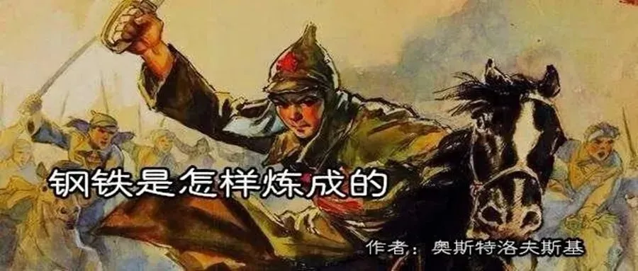 七下兼中考必读名著《钢铁是怎样炼成的》听书合集(18集全)【音频+原文+电影+知识梳理】 第2张